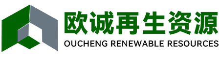 欧诚再生资源有限公司